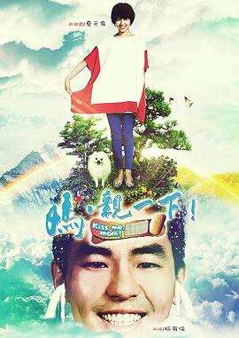 媽，親一下