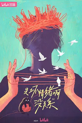 是壞情緒啊，沒關系 (2024)