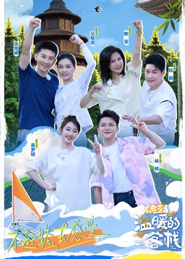 溫暖的客?！?lè)活季