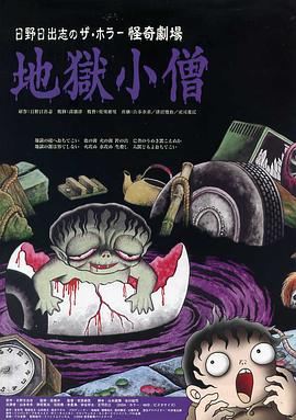 怪奇！地獄小僧[電影解說]