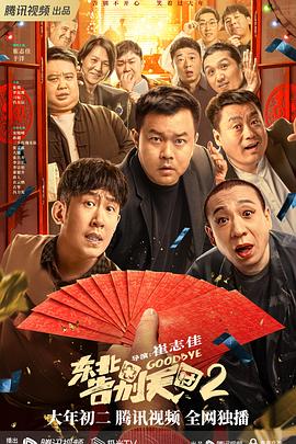 東北告別天團2[電影解說]