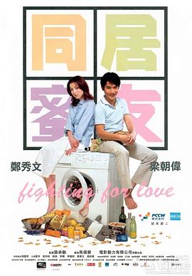 同居蜜友[電影解說]