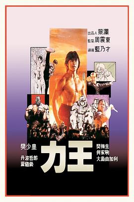 力王[電影解說]