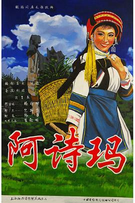 阿詩瑪[電影解說]