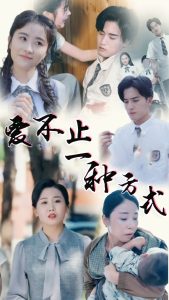 愛不止一種方式