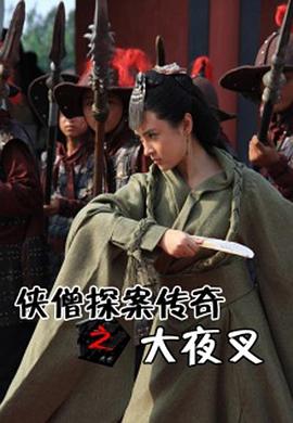 俠僧探案?jìng)髌嬷笠共鎇電影解說]