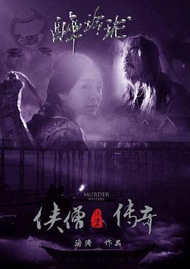 俠僧探案傳奇之醉玲瓏[電影解說]