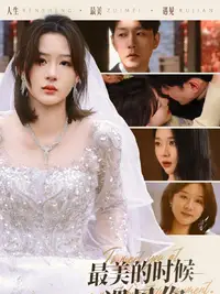 最美的時候遇見你