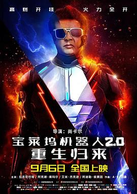 寶萊塢機器人2.0：重生歸來[電影解說]