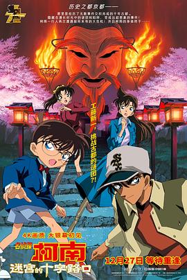 名偵探柯南：迷宮的十字路口[電影解說]