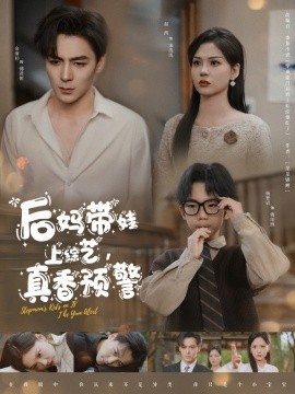 后媽帶娃上綜藝，真香預(yù)警