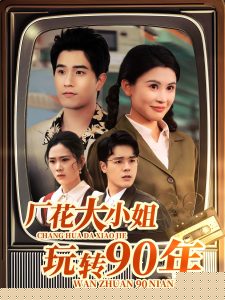 廠花大小姐玩轉(zhuǎn)90年