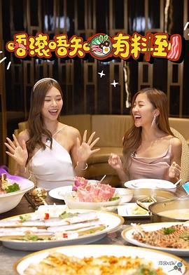 唔滾唔知有料到