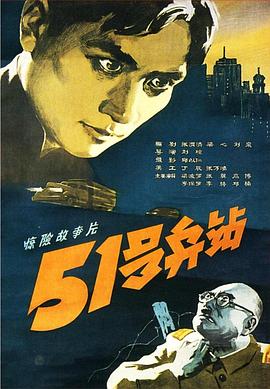 51號(hào)兵站[電影解說]