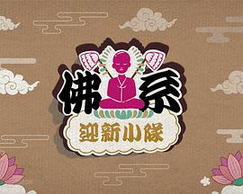 佛系迎新小隊(duì)