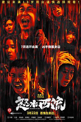 怒水西流[電影解說]