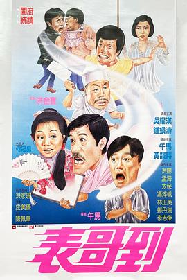 表哥到[電影解說]