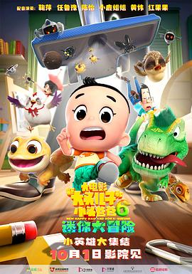 新大頭兒子和小頭爸爸6：迷你大冒險(xiǎn)[電影解說]