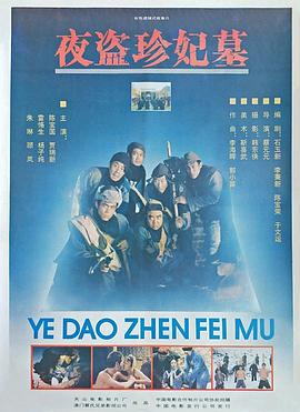 夜盜珍妃墓[電影解說(shuō)]