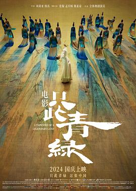 只此青綠[電影解說]