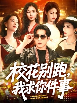 ?；▌e跑，我求你件事