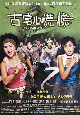 古宅心慌慌[電影解說]