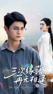 三次緣落再無相逢
