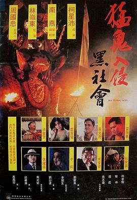 猛鬼入侵黑社會(huì)[電影解說]