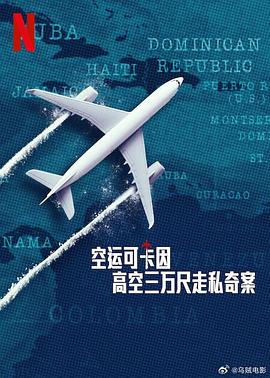 空運可卡因：高空三萬尺走私奇案