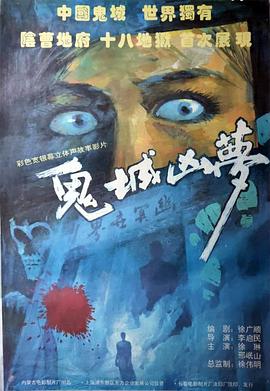 鬼城兇夢[電影解說]