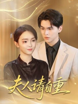 夫人請(qǐng)自重