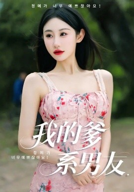 我的爹系男友  愛的正義與回響