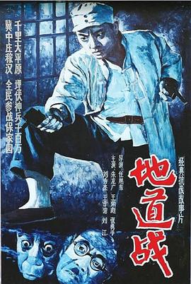 地道戰(zhàn)[電影解說]