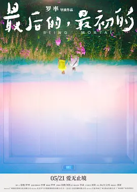 最后的，最初的