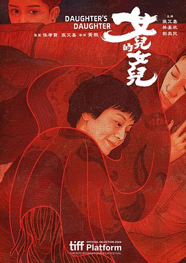 女兒的女兒[電影解說]