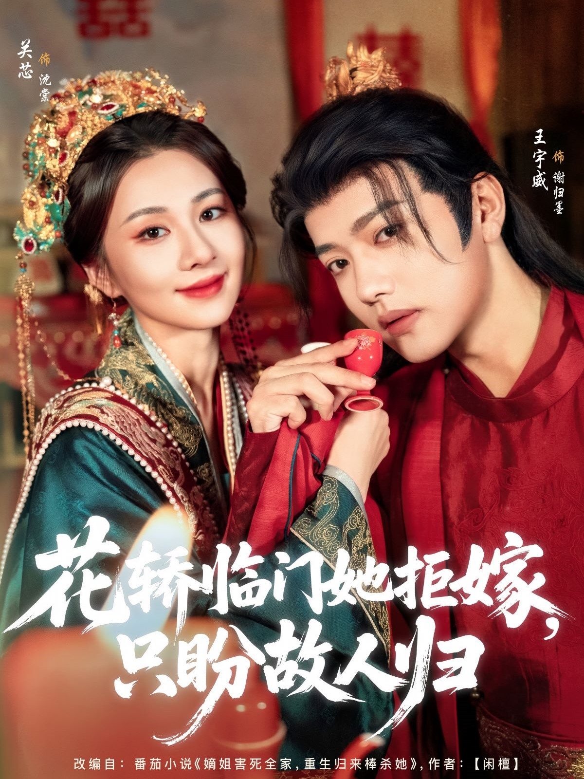 花轎臨門她拒嫁只盼故人歸