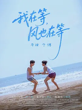 我在等，風(fēng)也在等