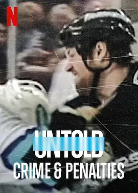 體壇秘史：冰上曲棍球的罪與罰