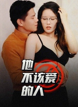 他不該愛的人＆閨蜜的秘密