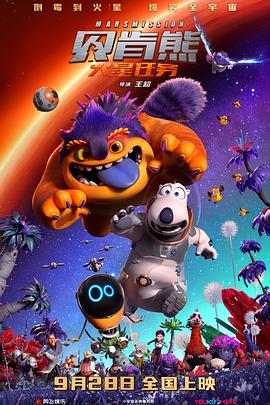 貝肯熊：火星任務(wù)[電影解說(shuō)]