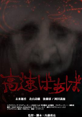 高速婆婆[電影解說(shuō)]