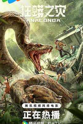 狂蟒之災(zāi)[電影解說(shuō)]