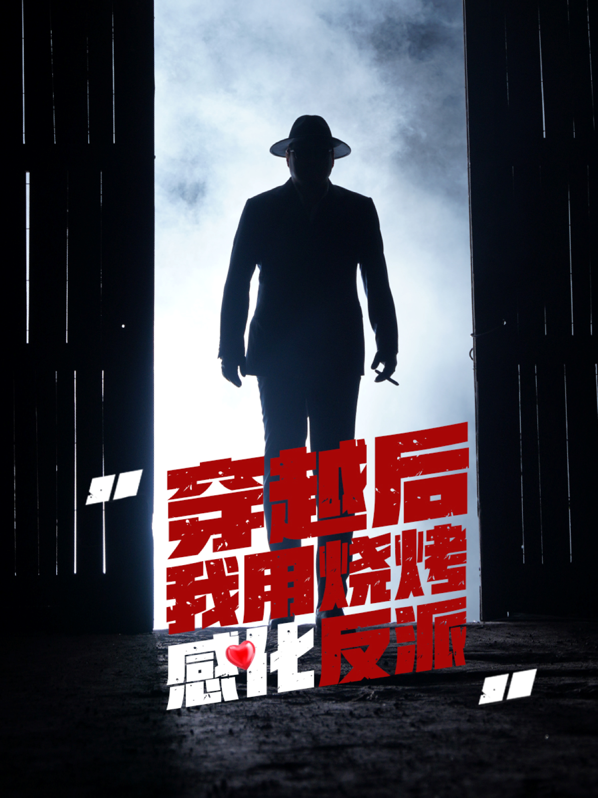 穿越后我用燒烤感化反派