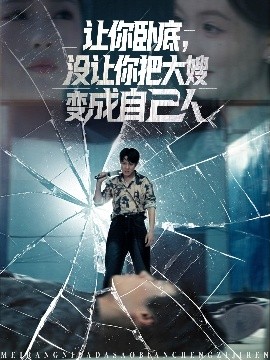 讓你臥底，沒讓你把大嫂變成自己人