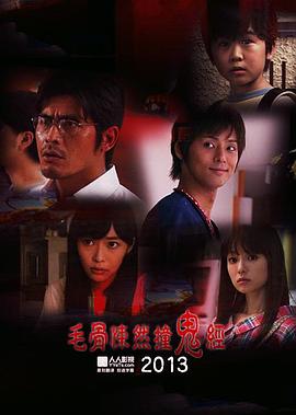 毛骨悚然撞鬼經(jīng) 2013夏季特別篇[電影解說(shuō)]