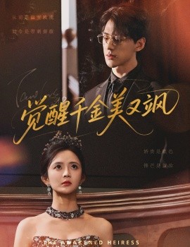 覺(jué)醒千金美又颯