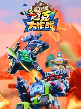 盒子聯(lián)盟之坦克大作戰(zhàn)第二季