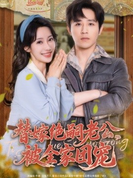 替嫁絕嗣老公，被全家團(tuán)寵