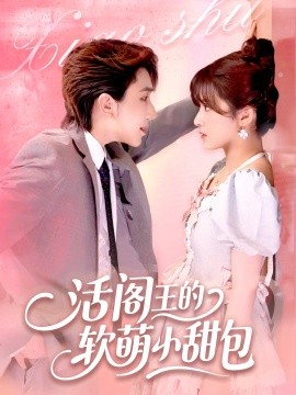 活閻王的軟萌小甜包