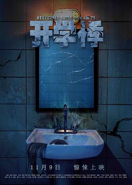 開學(xué)悸[電影解說]